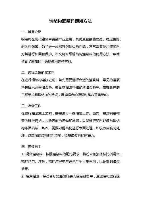 钢结构灌浆料使用方法