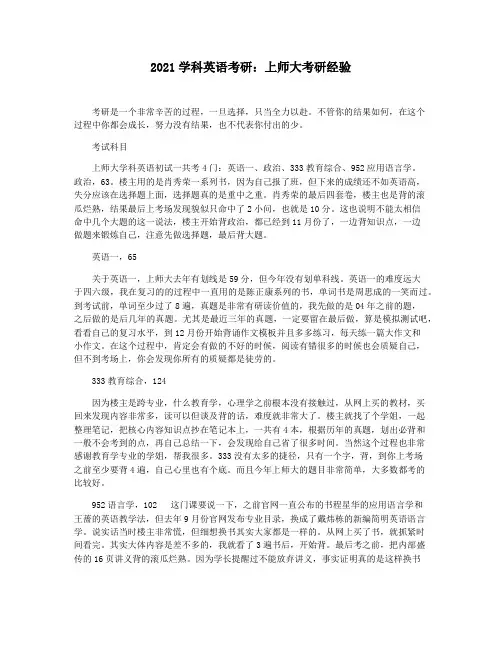 2021学科英语考研：上师大考研经验