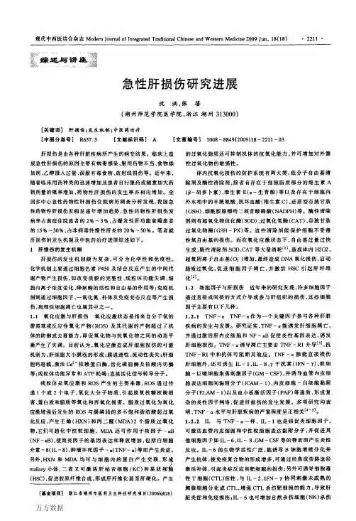 急性肝损伤研究进展