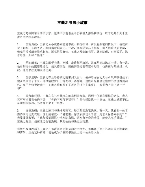 王羲之书法小故事