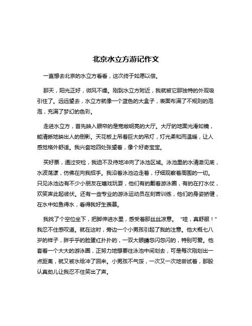 北京水立方游记作文