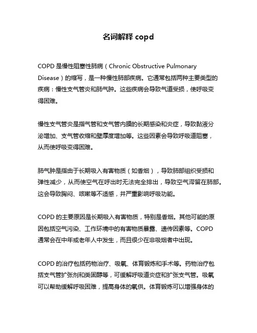 名词解释copd