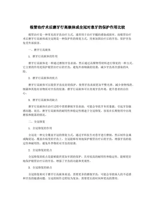 根管治疗术后磨牙行高嵌体或全冠对患牙的保护作用比较