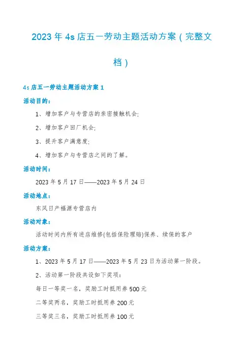 2023年4s店五一劳动主题活动方案