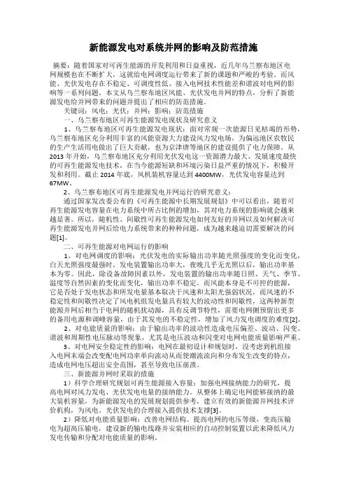 新能源发电对系统并网的影响及防范措施