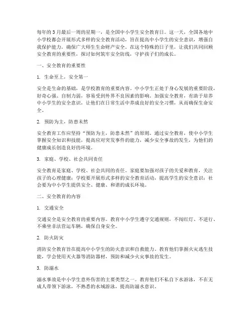 全体中小学生安全教育日