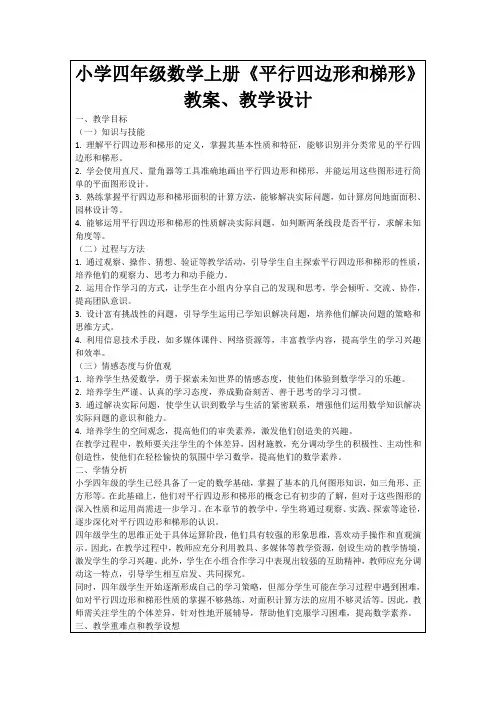 小学四年级数学上册《平行四边形和梯形》教案、教学设计