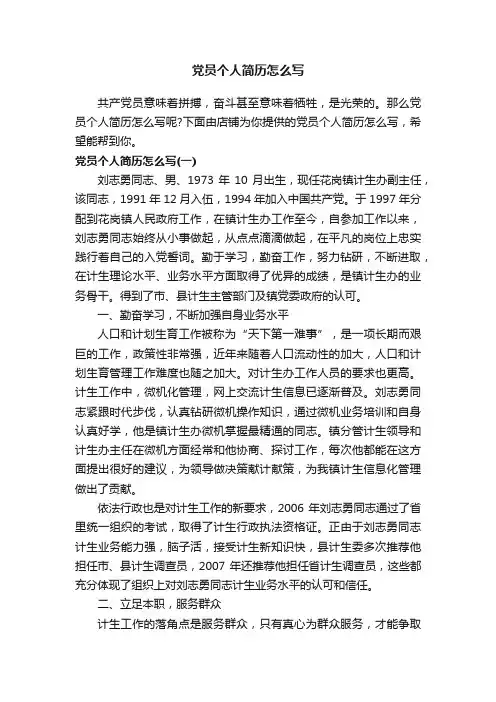 党员个人简历怎么写