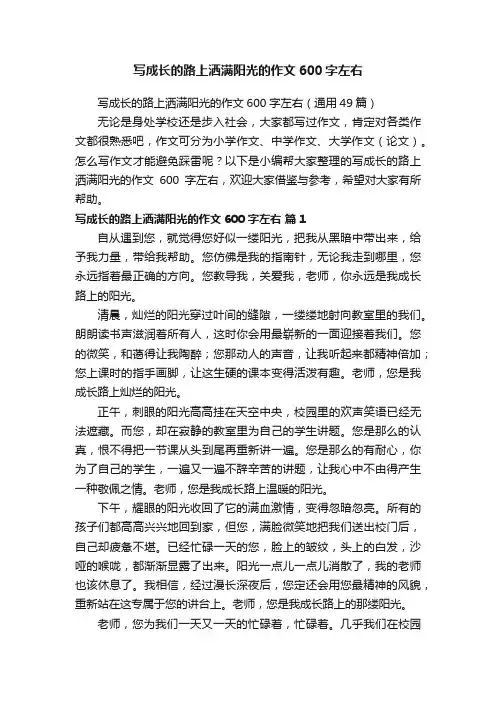 写成长的路上洒满阳光的作文600字左右（通用49篇）