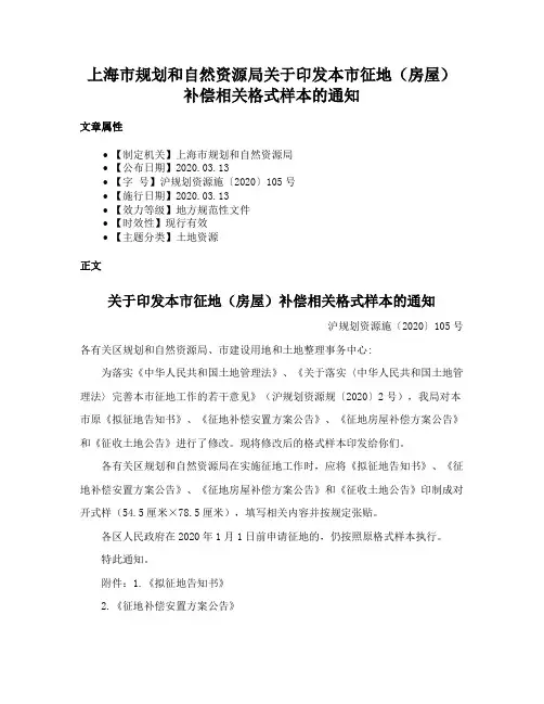 上海市规划和自然资源局关于印发本市征地（房屋）补偿相关格式样本的通知
