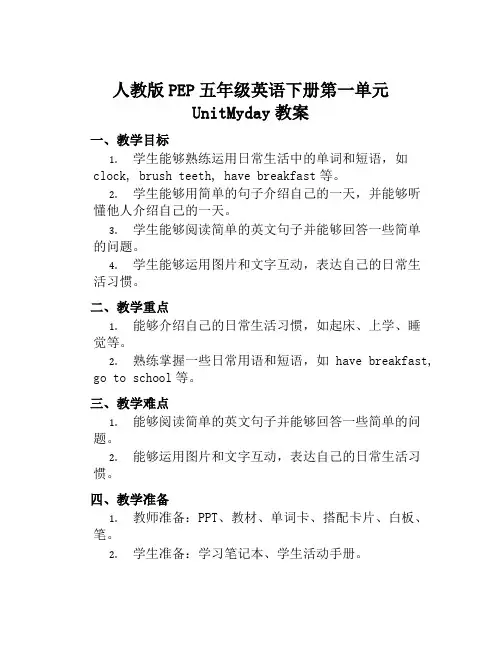 人教版PEP五年级英语下册第一单元UnitMyday教案