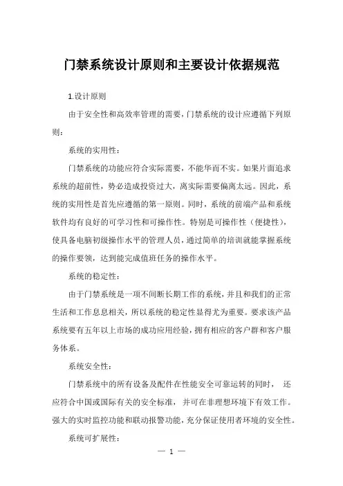 门禁系统设计原则和主要设计依据规范