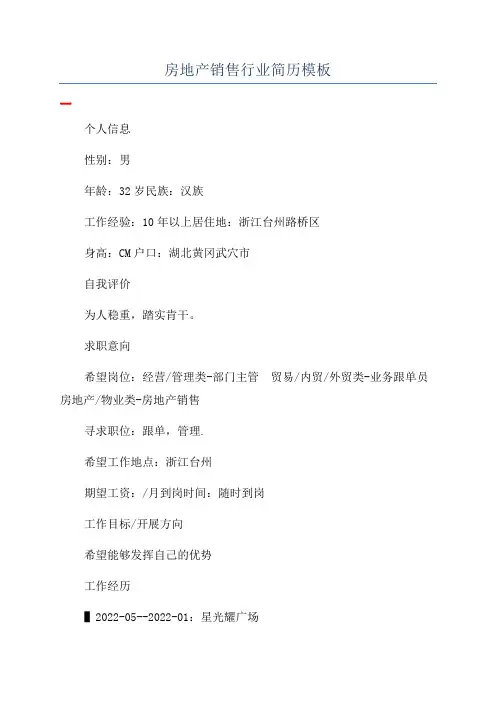 房地产销售行业简历模板