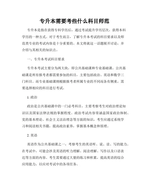 专升本需要考些什么科目师范