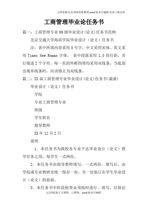 工商管理毕业论任务书