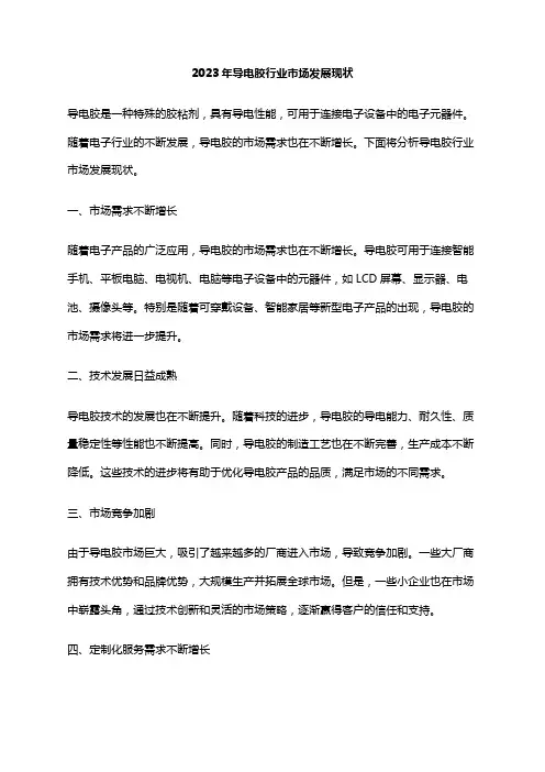 2023年导电胶行业市场发展现状