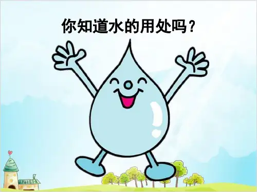 二年级下册道德与法治《小水滴的诉说》ppt完整版【新部编版】