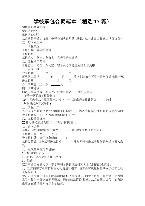 学校承包合同范本(精选17篇)