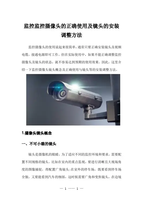 监控摄像机的正确使用及镜头的安装调整方法