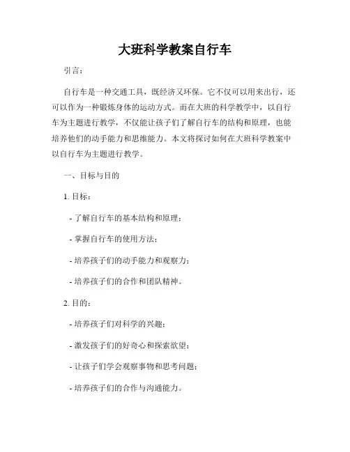 大班科学教案自行车