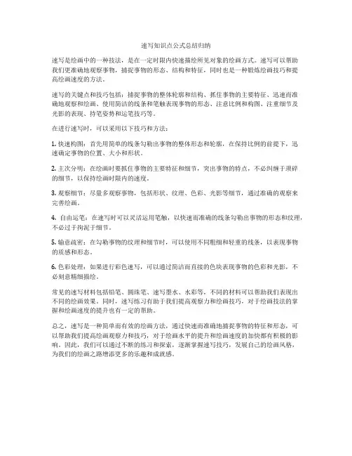 速写知识点公式总结归纳