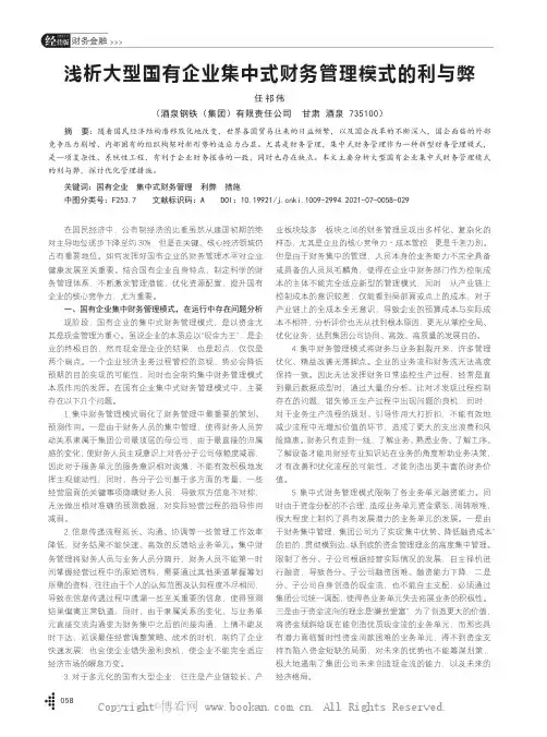 浅析大型国有企业集中式财务管理模式的利与弊