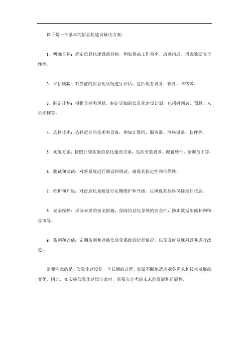 信息化建设解决方案