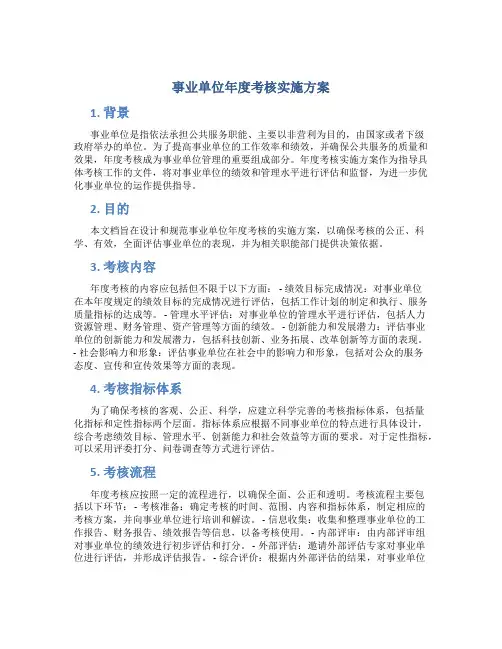 事业单位年度考核实施方案