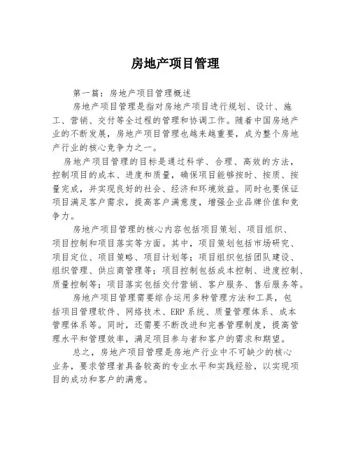 房地产项目管理