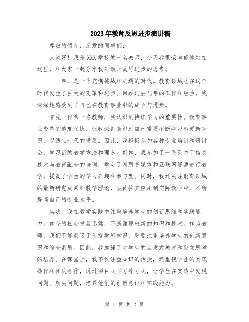 2023年教师反思进步演讲稿