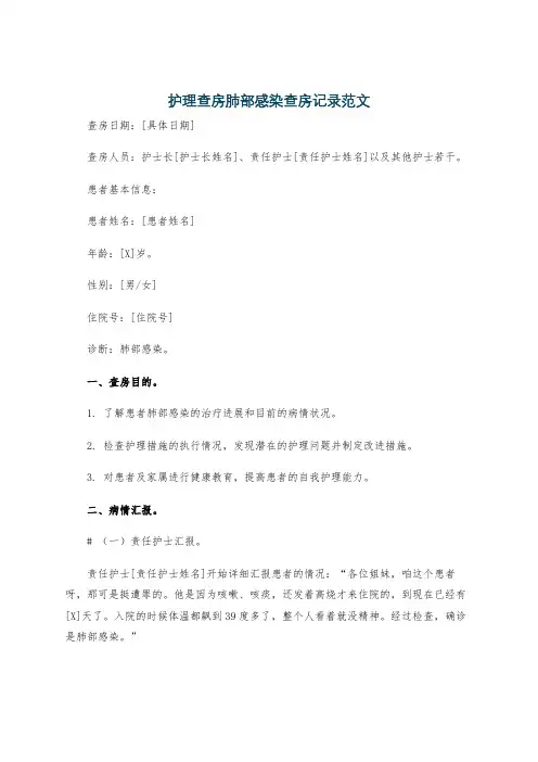 护理查房肺部感染查房记录范文