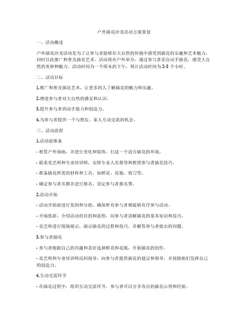 户外插花沙龙活动方案策划