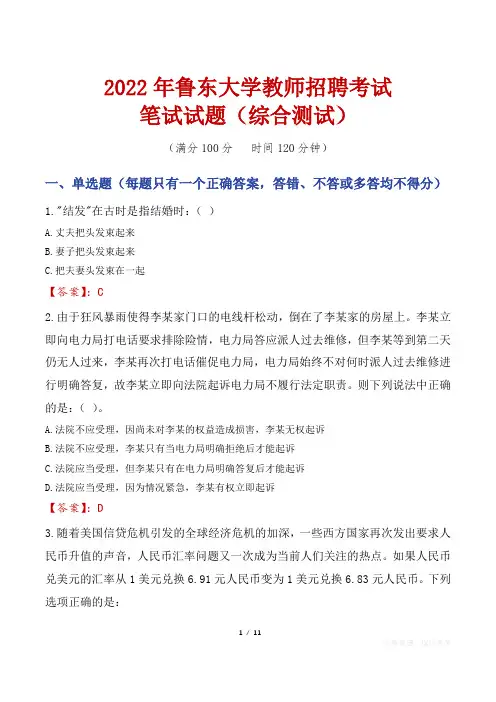 2022年鲁东大学教师招聘考试笔试试题及答案