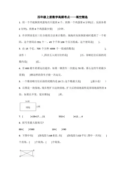 高频考点——填空精选(试题)四年级上册数学人教版