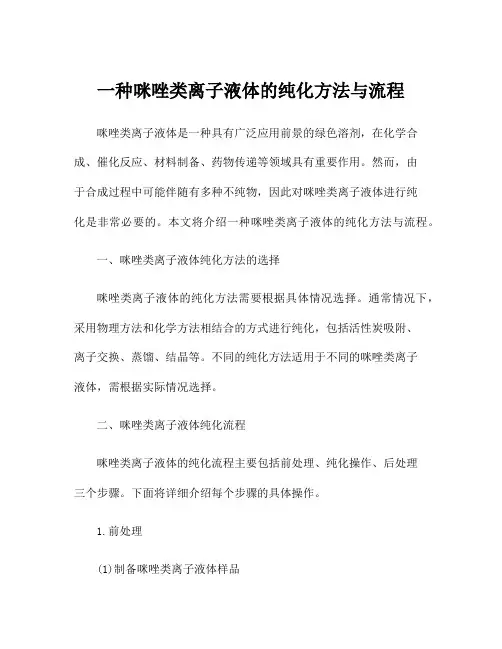 一种咪唑类离子液体的纯化方法与流程