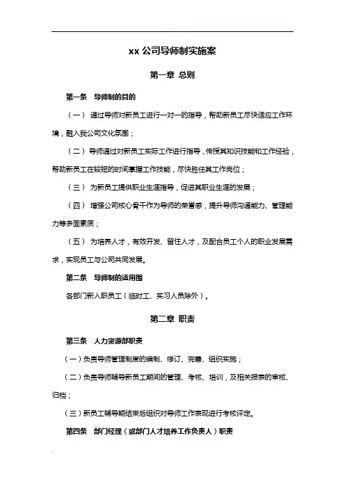 某公司导师制实施计划方案