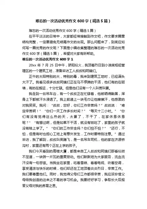难忘的一次活动优秀作文600字（精选5篇）