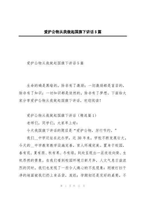 爱护公物从我做起国旗下讲话5篇