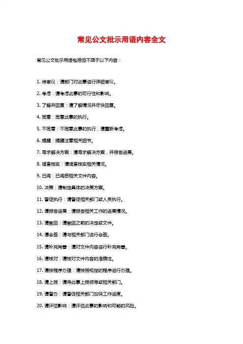 常见公文批示用语内容全文