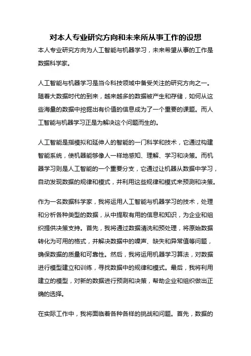 对本人专业研究方向和未来所从事工作的设想