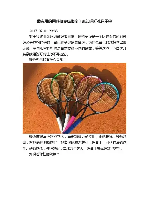 最实用的网球拍穿线指南！涨知识好礼送不停