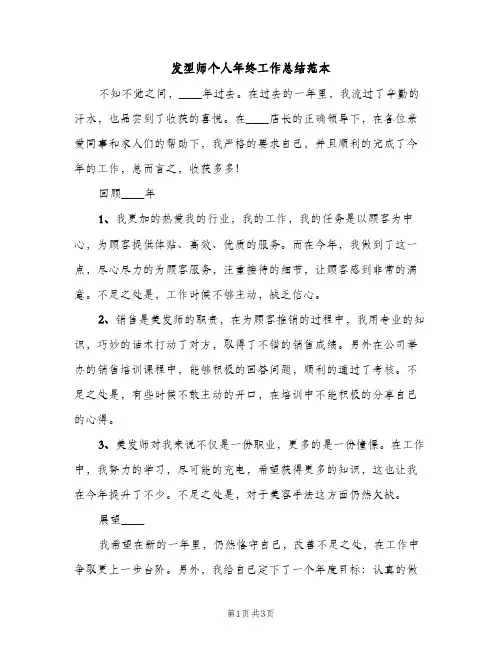发型师个人年终工作总结范本（2篇）