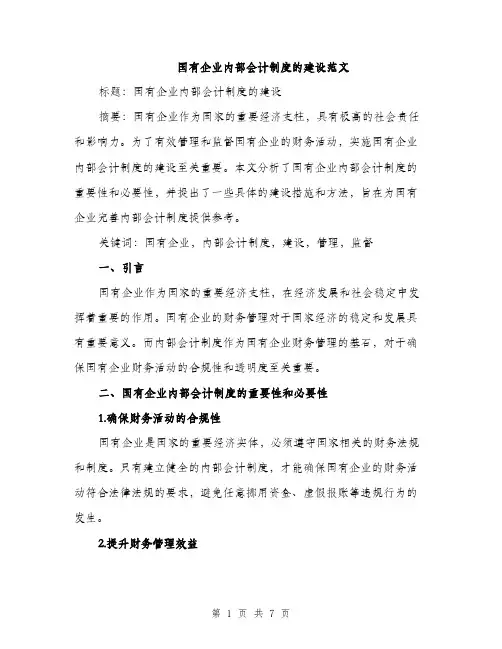 国有企业内部会计制度的建设范文（二篇）
