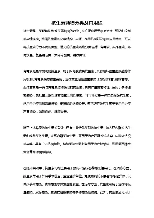 抗生素药物分类及其用途