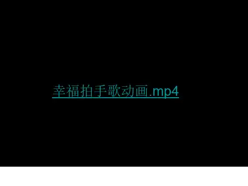 演唱幸福拍手歌