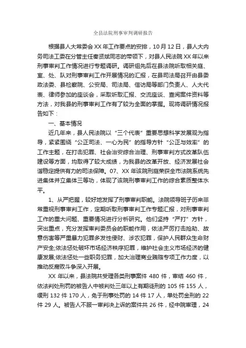 全县法院刑事审判调研报告_调研报告_