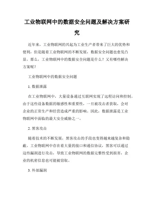工业物联网中的数据安全问题及解决方案研究