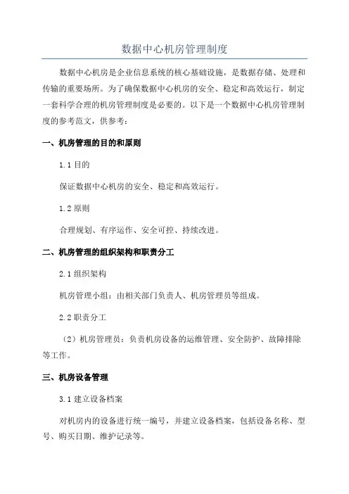 数据中心机房管理制度