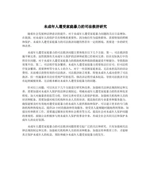 未成年人遭受家庭暴力的司法救济研究
