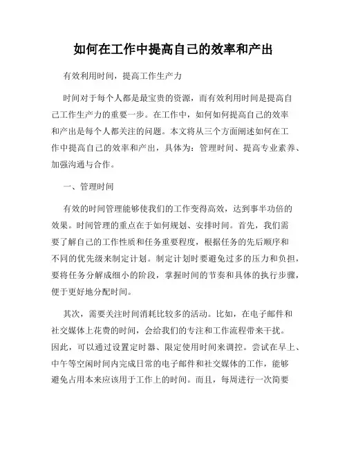 如何在工作中提高自己的效率和产出